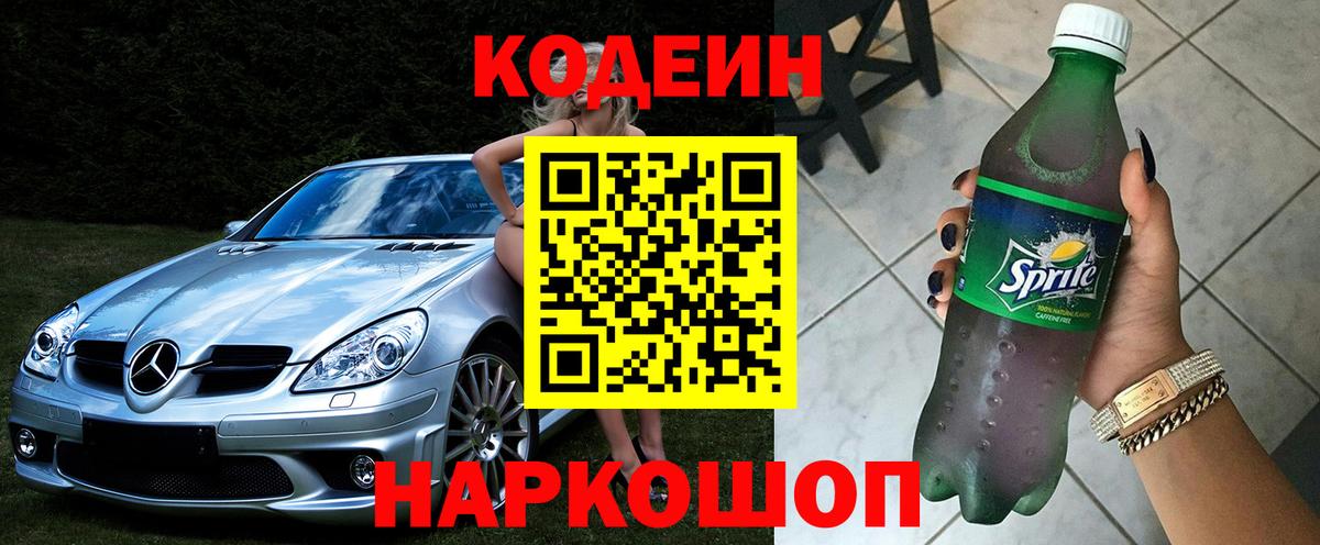 Кодеин Purple Drank Петропавловск-Камчатский